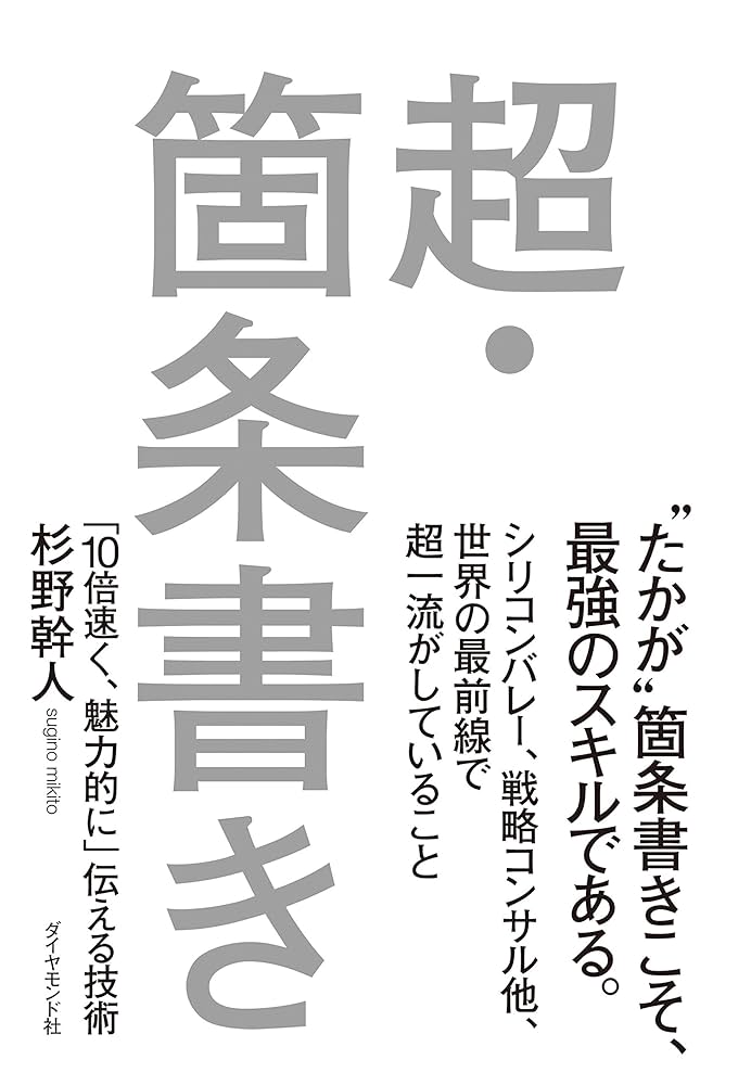 Amazon.co.jp: 超・箇条書き eBook : 杉野 幹人: 本
